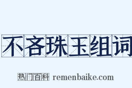 不吝珠玉组词是什么意思的图片